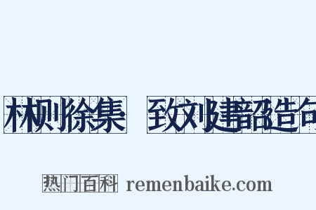 林则徐集·致刘建韶造句是什么意思的图片